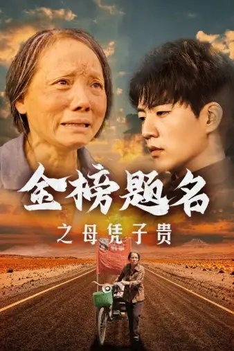 金榜题名之母凭子贵（61集）