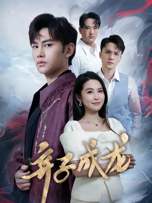 弃子成龙（89集）