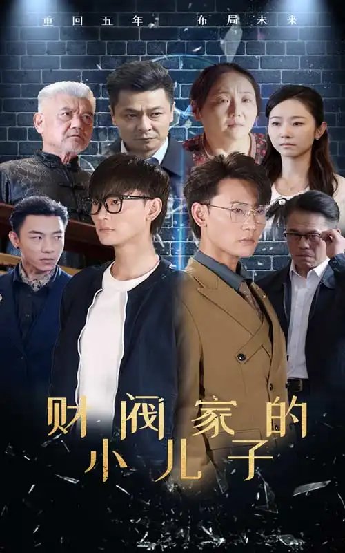 财阀家的小儿子（60集）宣以豪&孟嘉鑫