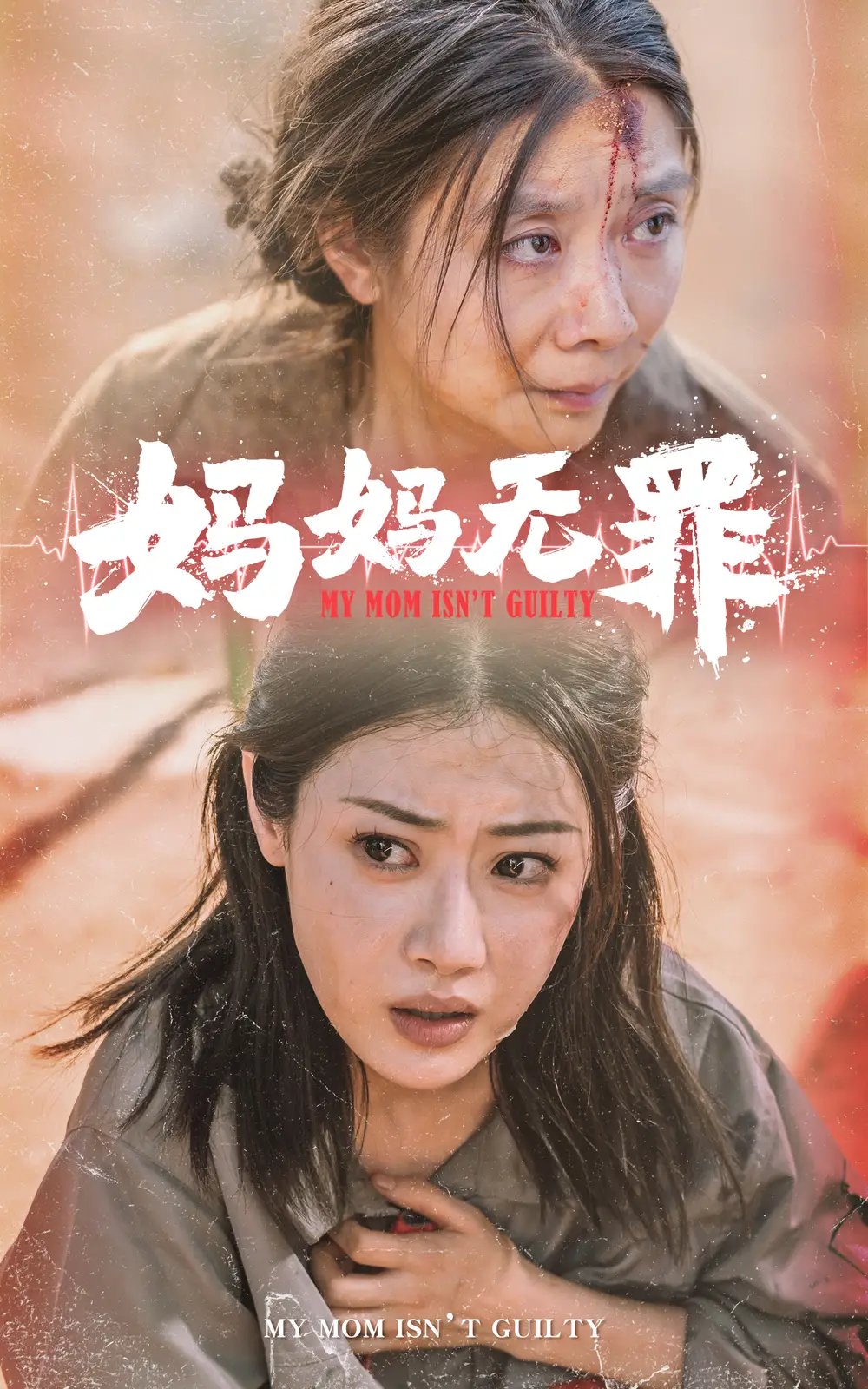 妈妈无罪（69集）
