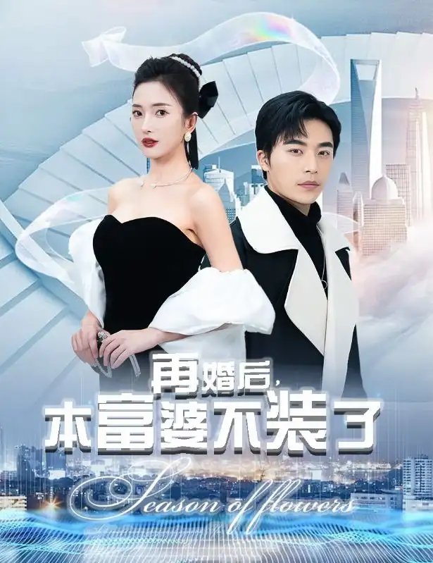 再婚后，本富婆不装了（88集）可凡&赵琪琪