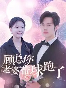 顾总你老婆带球跑了（83集）魏心宁