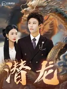 潜龙（96集）