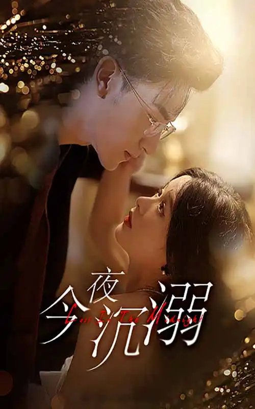 今夜沉溺（89集）余茵