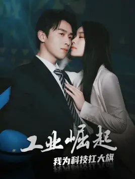 工业崛起：我为科技扛大旗（60集）浩子