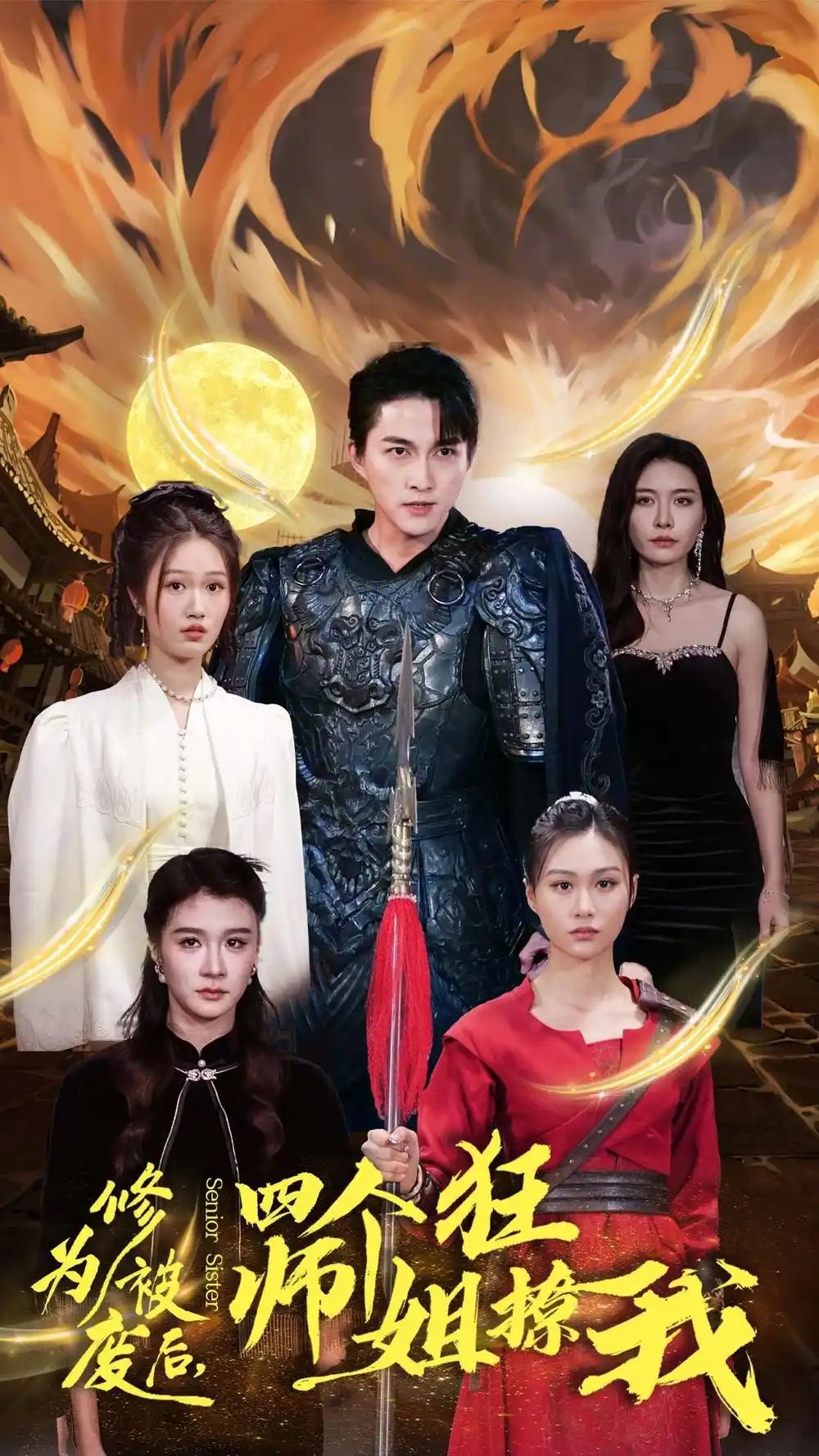 修为被废后，四个师姐狂撩我（60集）