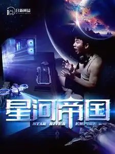 星河帝国(93集）
