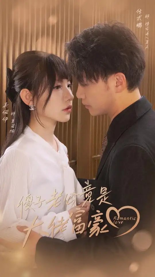 傻子老公竟是大佬富豪（71集）