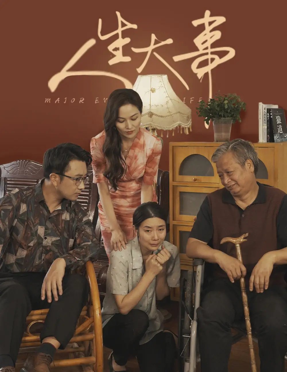 人生大事&丈夫得癌症后（59集）