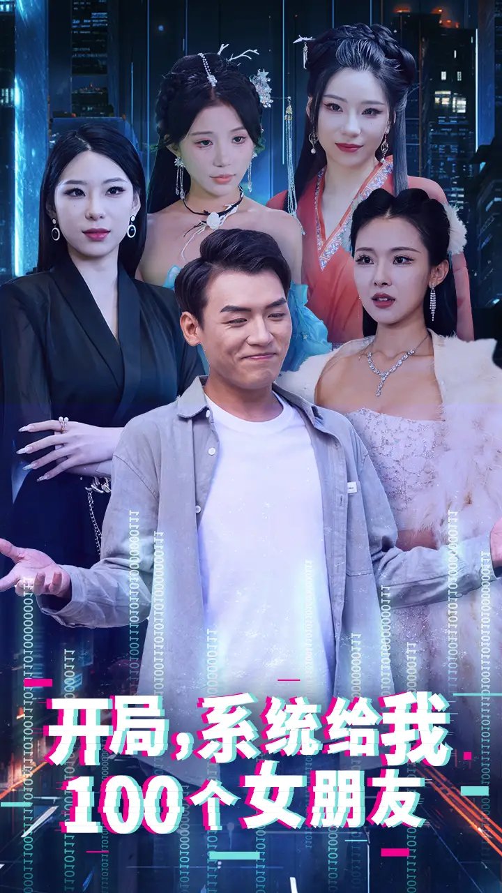 开局，系统给我100个女朋友（44集）