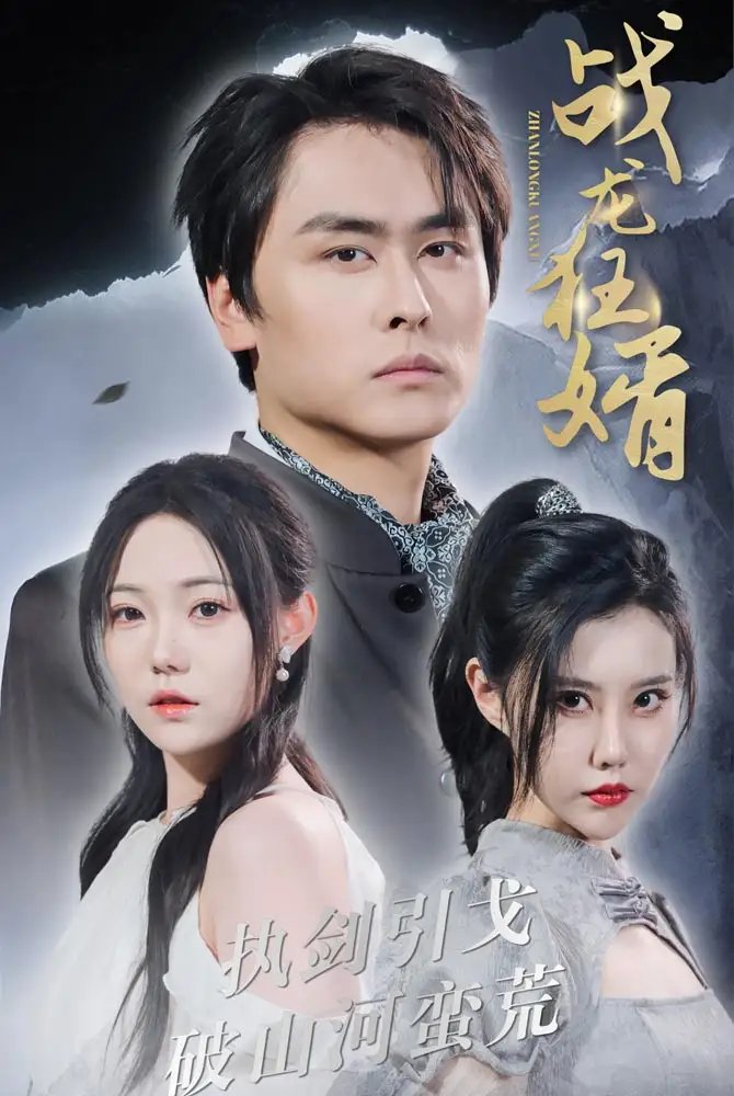 战龙狂婿（69集）