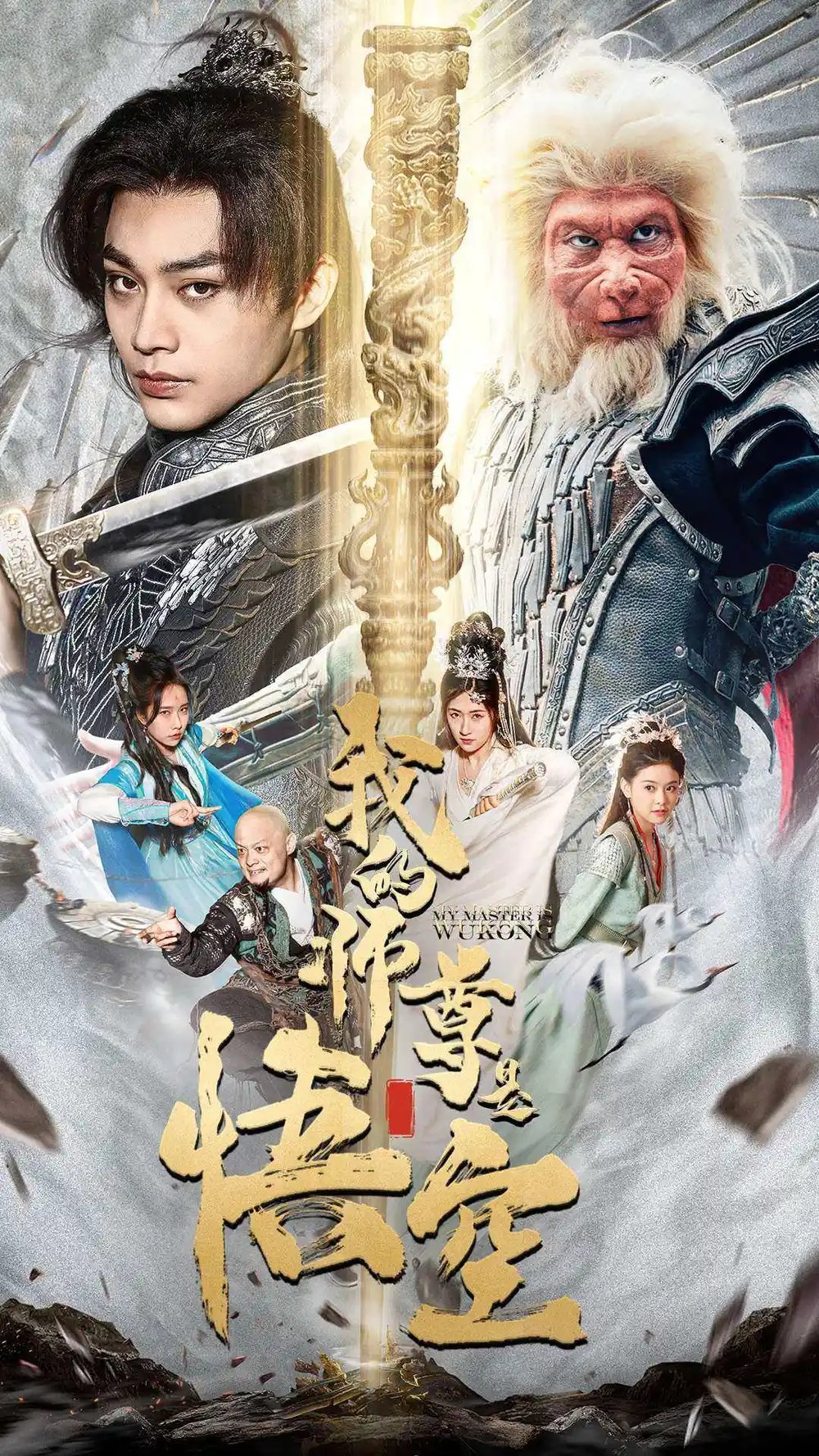 我的师尊是悟空$我的师尊棒打诸神（70集）柳宁&苏格子