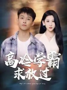 高冷学霸求放过（101集）