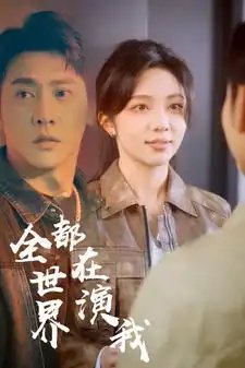 全世界都在演我（71集）朱茉颜