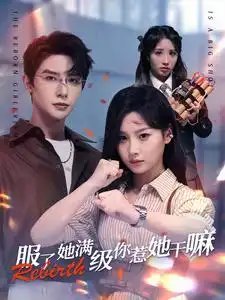 服了她满级你惹她干嘛（88集）朱一未