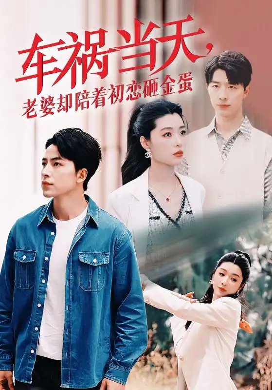 车祸当天，老婆却陪着初恋砸金蛋（46集）吴昊