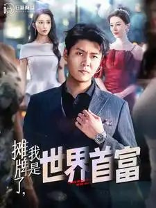 摊牌了，我是世界首富（100集）韩雨轩