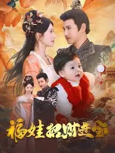 福娃招财进宝（75集）李子峰