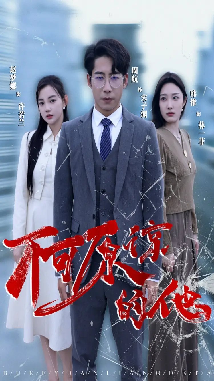 不可原谅的他(50集）