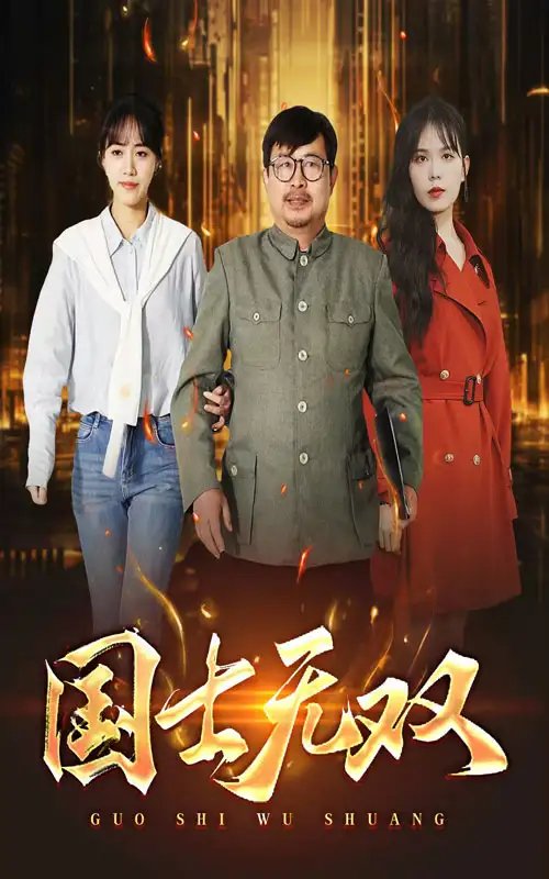 国士无双（35集）