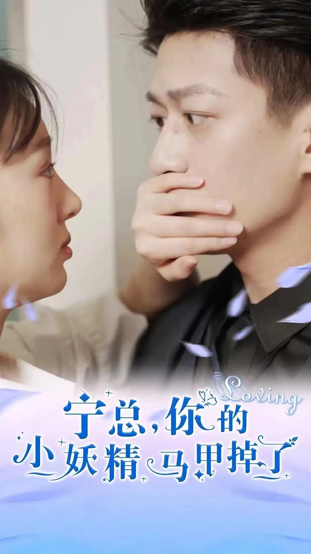 宁总，你的小妖精马甲掉了（100集）庞棽怿