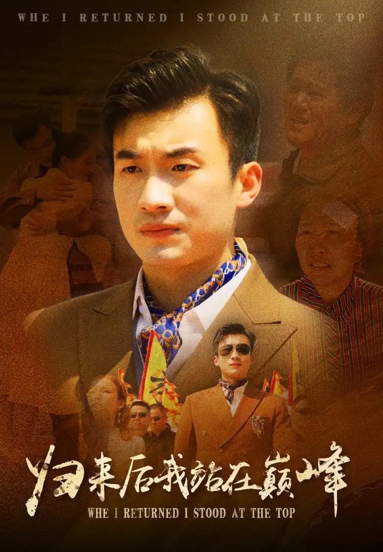 归来后我站在巅峰（69集）
