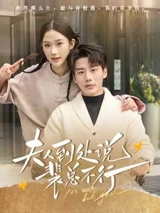 夫人到处说裴总不行（75集）张晋宜&李子杰