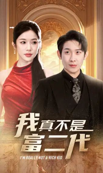 我真不是富二代（71集）林琦婷
