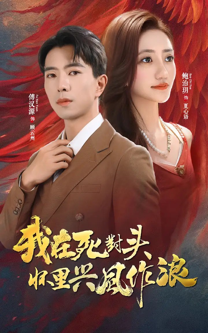 我在死对头怀里兴风作浪（98集）鲍治玥&傅汉源