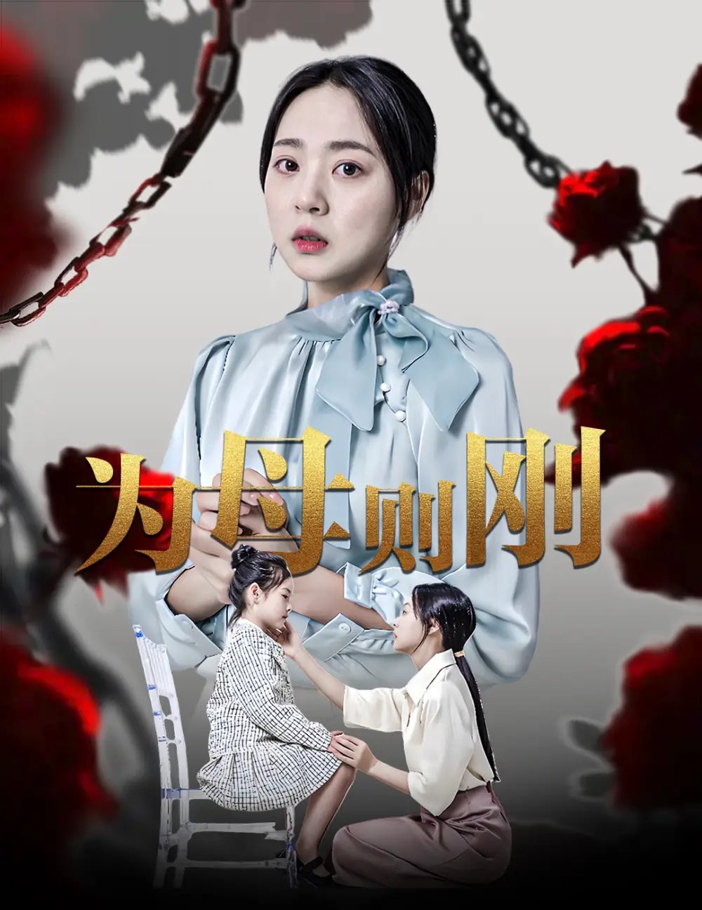为母则刚（61集）