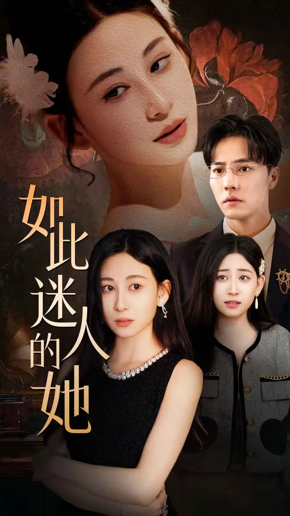 如此迷人的她（30集）