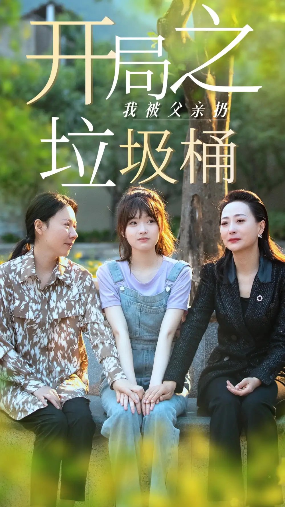 开局之我被父亲扔垃圾桶$永不消逝的爱（62集）杨帆
