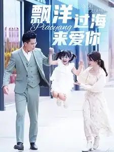 漂洋过海来爱你（50集）