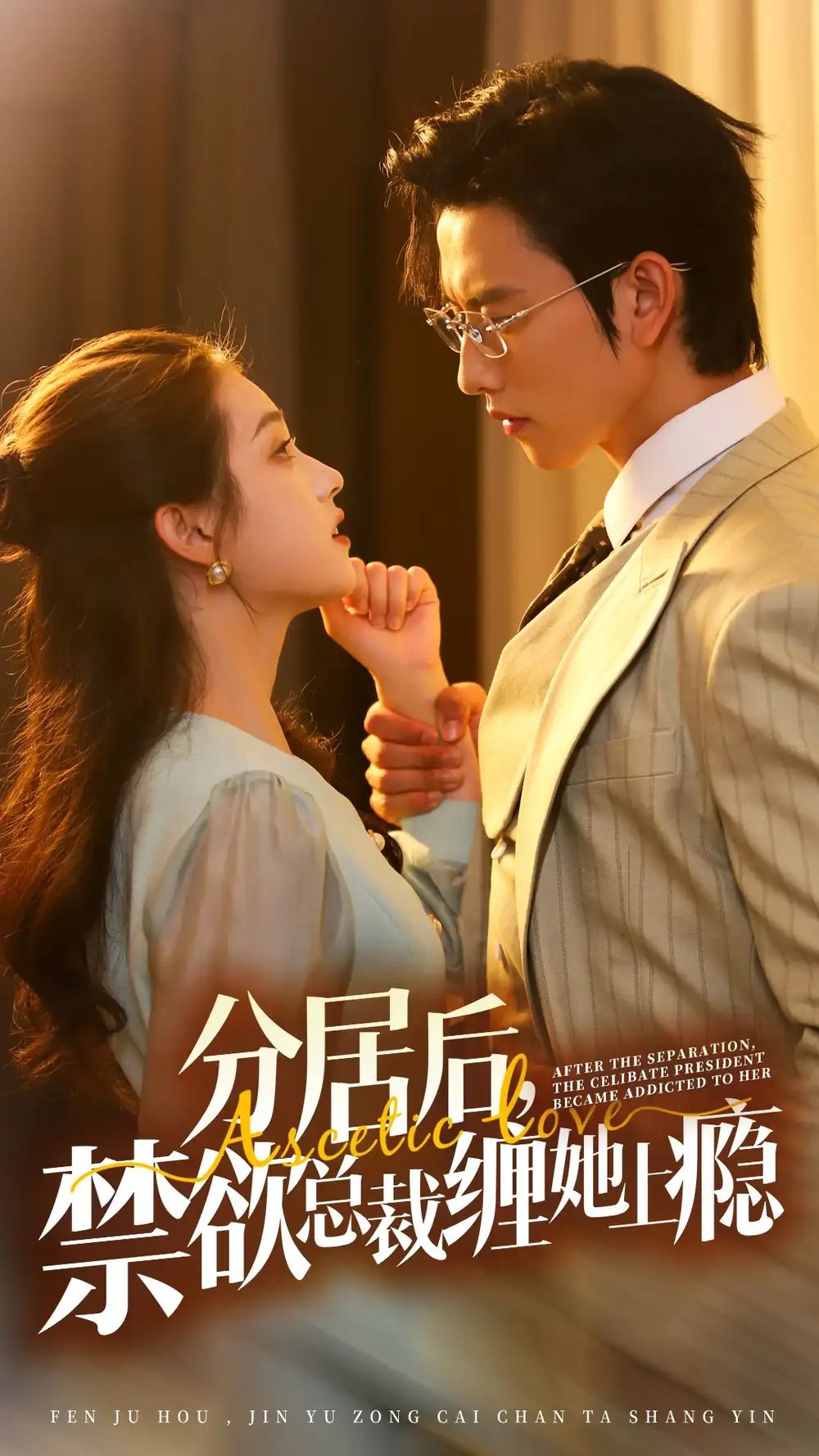 分居后，禁欲总裁缠她上瘾（63集）