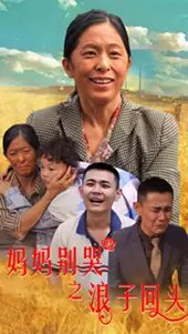 妈妈别哭之浪子回头（72集）