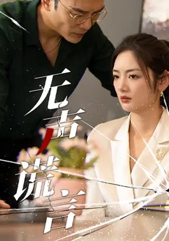 无声谎言（42集）
