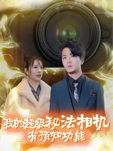 我的超级秘法相机有预知功能（70集）