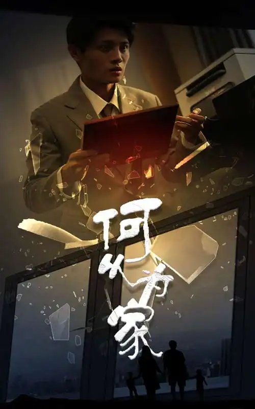 何以为家（62集）