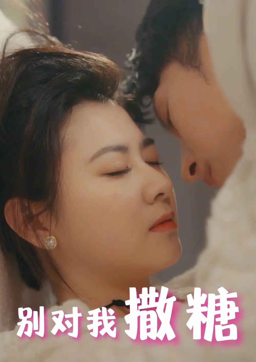 别对我撒糖（82集）