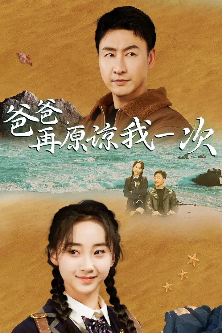 爸爸，在原谅我一次（74集）海霞