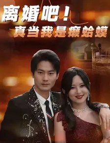 离婚吧！真当我是瘌蛤蟆（80集）