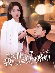简总别动心我们只是契约婚姻（100集）