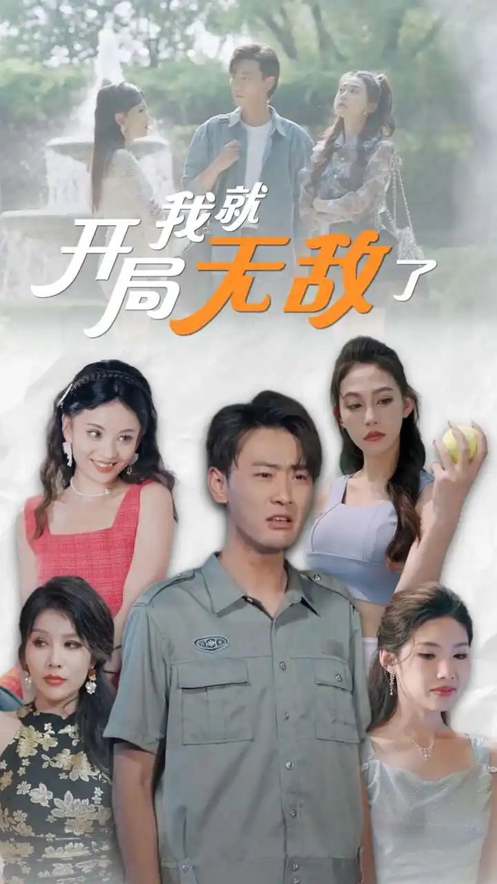 开局我就无敌了&美女房客俏房东（100集）宣以豪&杨泽琳