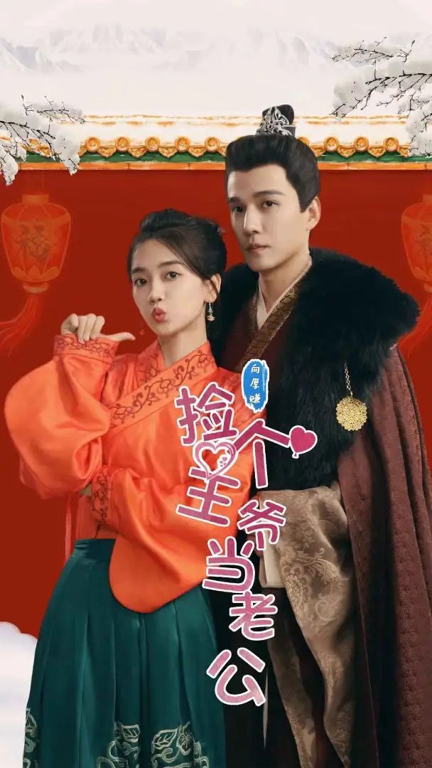 捡个王爷当老公（76集）