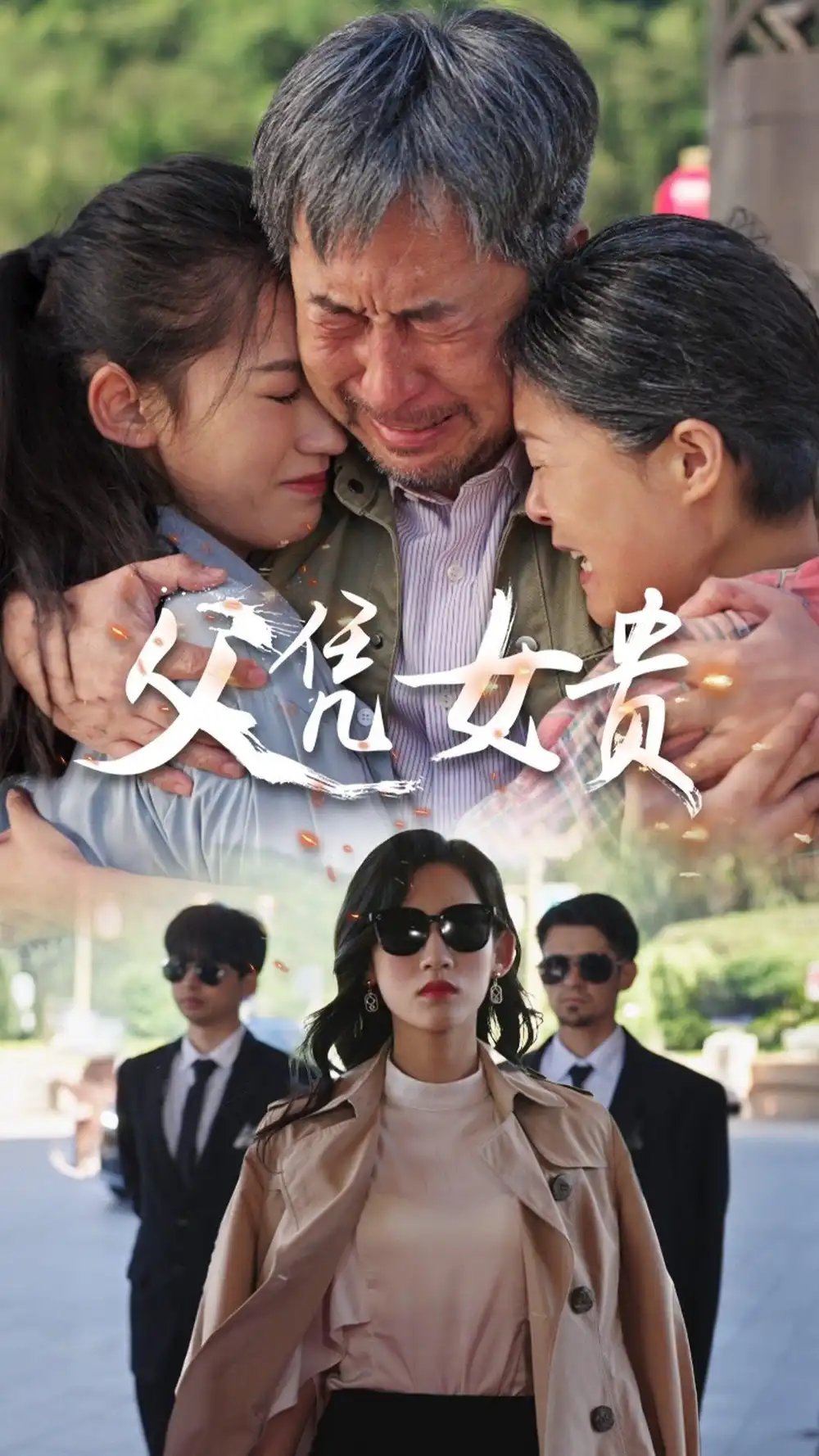 父凭女贵（57集）王冰星