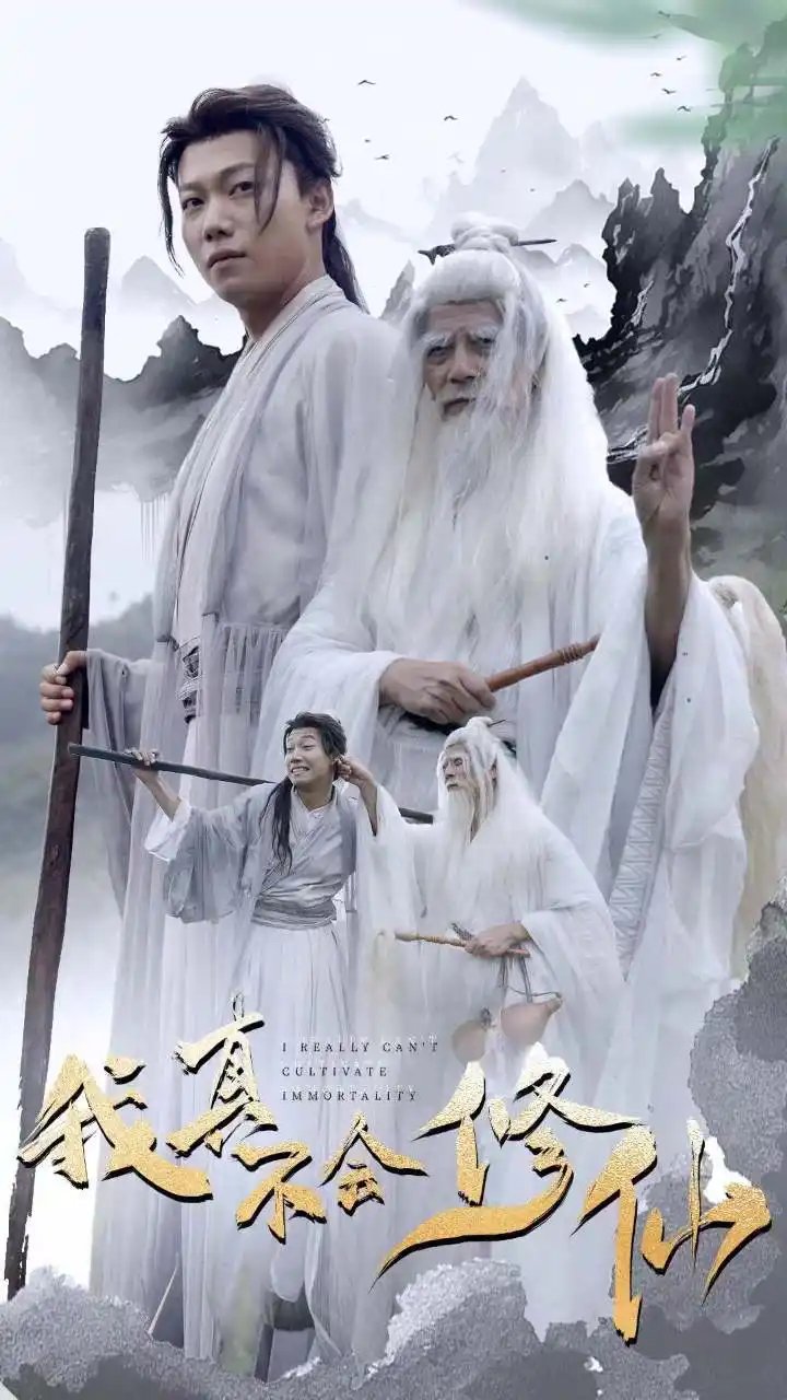我真不会修仙（42集）修仙剧