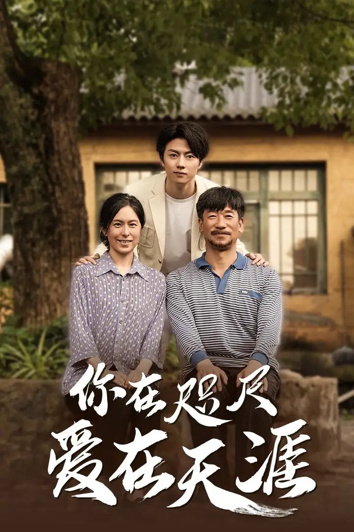 近在咫尺的爱&你在咫尺爱在天涯&爱在咫尺（70集）