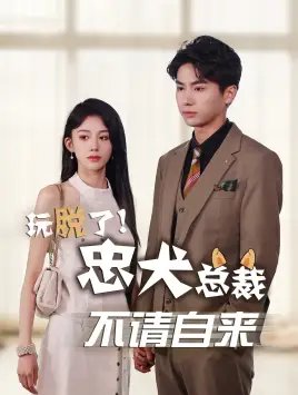 玩脱了忠犬总裁不请自来（79集）