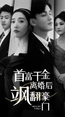 首富千金离婚后飒翻豪门（83集）徐忠慧