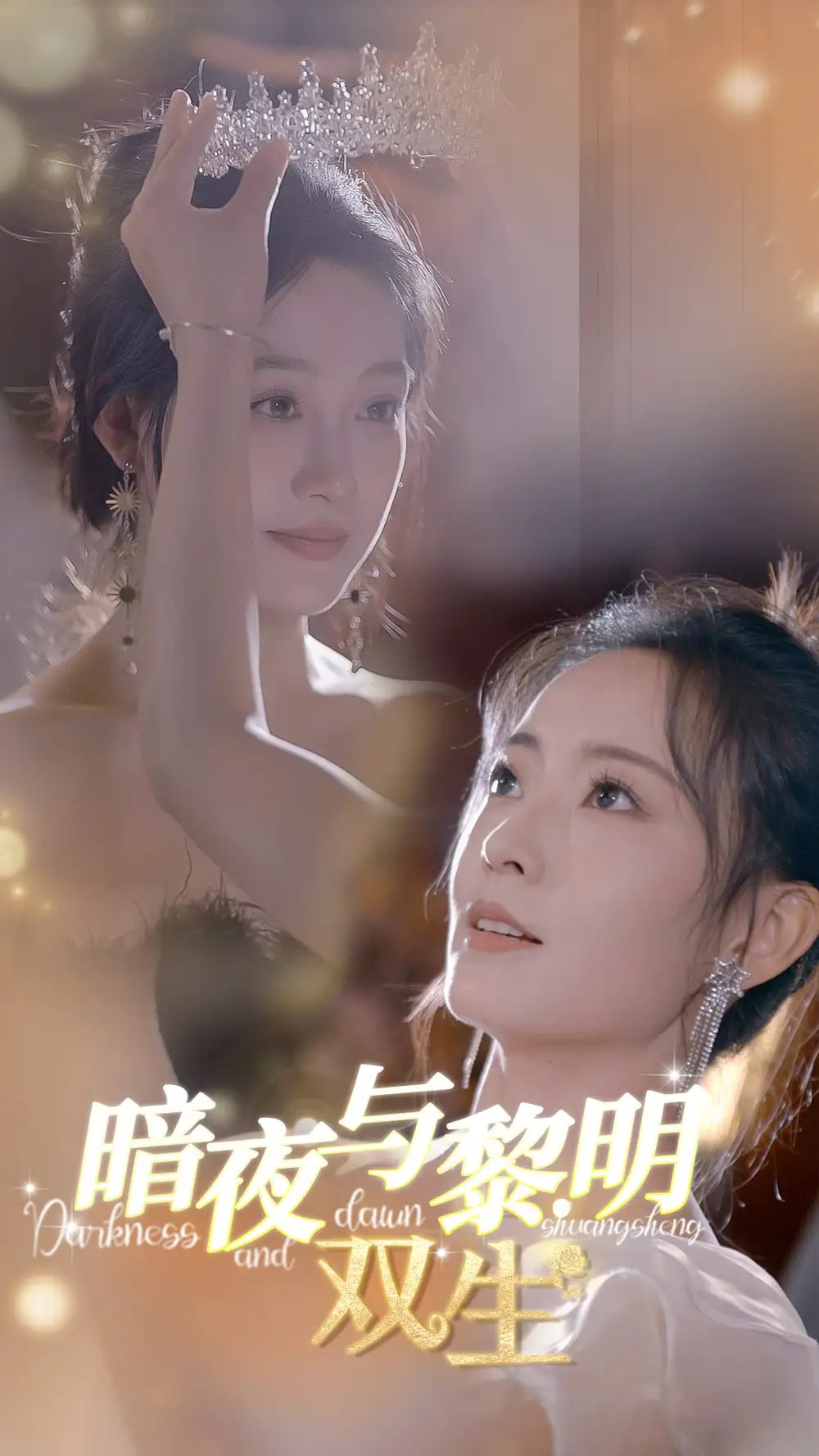 暗夜与黎明：双生（32集）